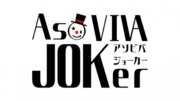 ボードゲーム＆謎解きカフェ AsoVIVA JOKer