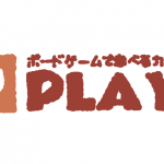 ボードゲームカフェPLAY