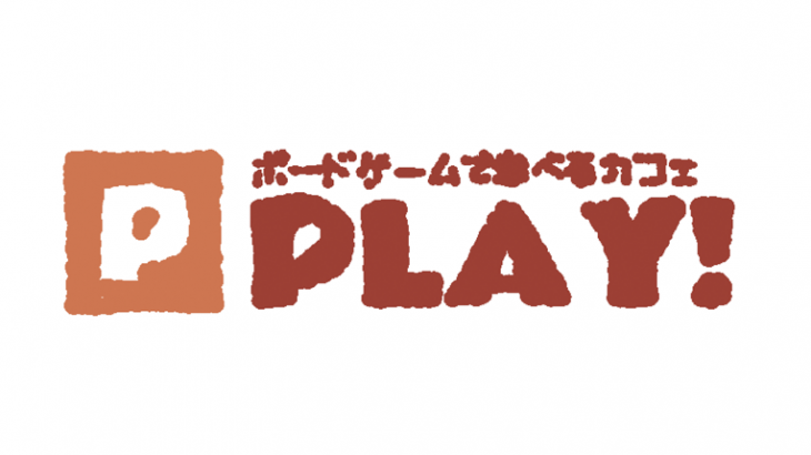 ボードゲームカフェPLAY