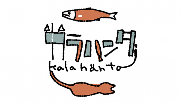 カラハンタ