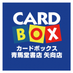 カードボックス青馬堂書店矢向店