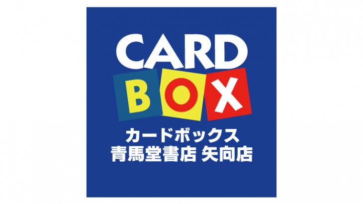 カードボックス青馬堂書店矢向店