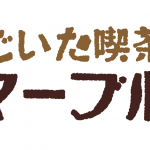 ごいた喫茶 マーブル