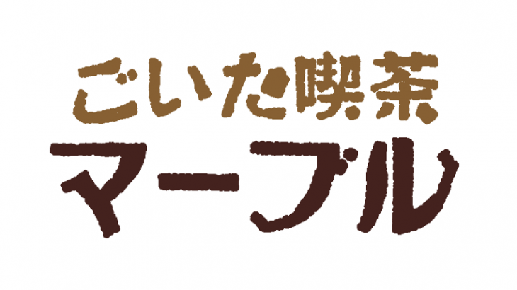 ごいた喫茶 マーブル