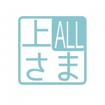 上野上さま